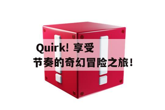  Quirk! 享受节奏的奇幻冒险之旅！