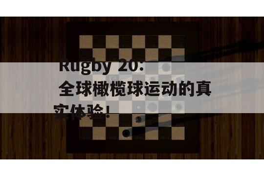  Rugby 20: 全球橄榄球运动的真实体验！