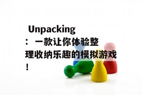  Unpacking:  一款让你体验整理收纳乐趣的模拟游戏！