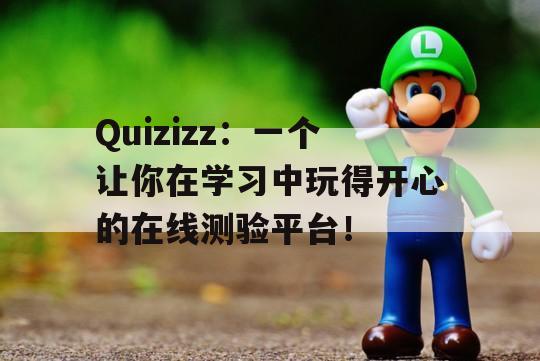 Quizizz：一个让你在学习中玩得开心的在线测验平台！