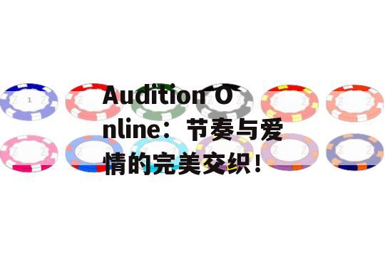 Audition Online：节奏与爱情的完美交织！