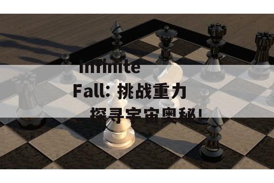  Infinite Fall: 挑战重力，探寻宇宙奥秘！