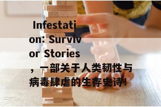  Infestation: Survivor Stories，一部关于人类韧性与病毒肆虐的生存史诗！